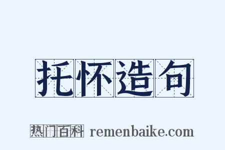 托怀造句是什么意思的图片